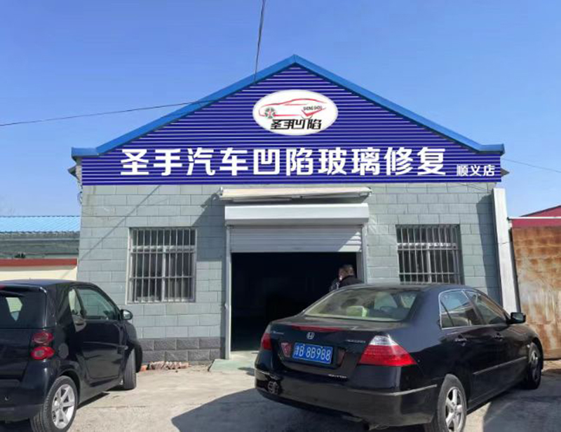 顺义圣手店