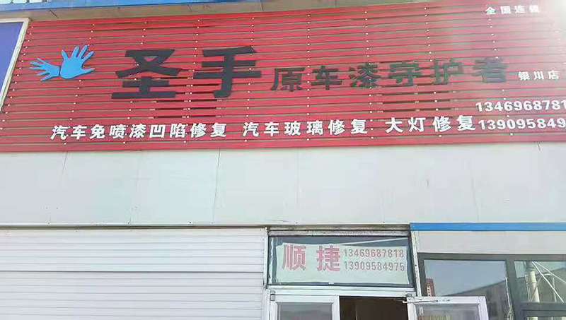 银川圣手店