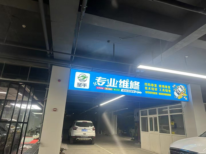 西安圣手店